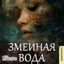 Змеиная вода - Карина Демина