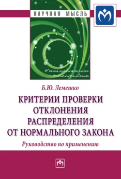 Критерии проверки отклонения распределения от нормального закона. Руководство по применению, аудиокнига Бориса Юрьевича Лемешко. ISDN71163949