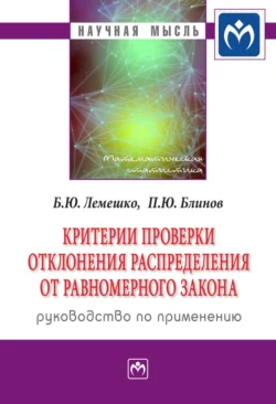 Критерии проверки отклонения распределения от равномерного закона. Руководство по применению, аудиокнига Бориса Юрьевича Лемешко. ISDN71163952