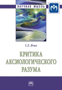 Критика аксиологического разума, аудиокнига Сергея Евгеньевича Ячина. ISDN71163955