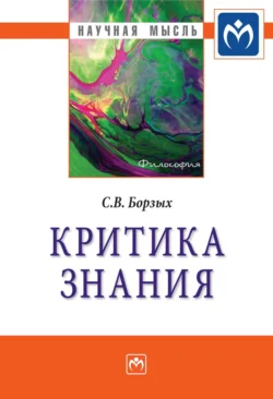 Критика знания, audiobook Станислава Владимировича Борзых. ISDN71163958