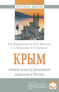 Крым: новый вектор развития туризма в России: Монография, audiobook Владимира Насибулловича Шарафутдинова. ISDN71163961