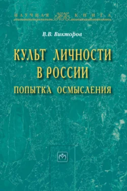 Культ личности в России: попытка осмысления, аудиокнига Вячеслава Викторовича Викторова. ISDN71163964