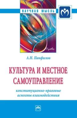 Культура и местное самоуправление: конституционно-правовые аспекты взаимодействия - Анатолий Панфилов