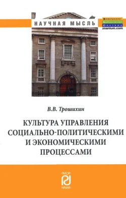 Культура управления социально-политическими и экономическими процессами, аудиокнига Владимира Васильевича Трошихина. ISDN71163970