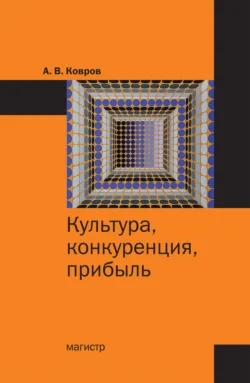 Культура, конкуренция, прибыль, аудиокнига А. В. Коврова. ISDN71163973