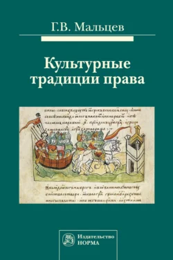 Культурные традиции права, audiobook Геннадия Васильевича Мальцева. ISDN71163976