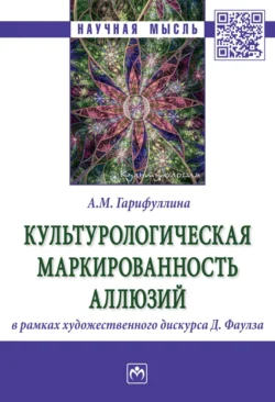 Культурологическая маркированность аллюзий в рамках художественного дискурса Д. Фаулза, аудиокнига Альбины Маратовны Гарифуллиной. ISDN71163979