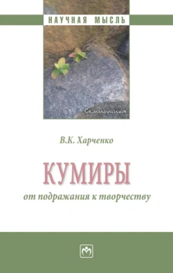 Кумиры: от подражания к творчеству, аудиокнига Веры Константиновны Харченко. ISDN71163982