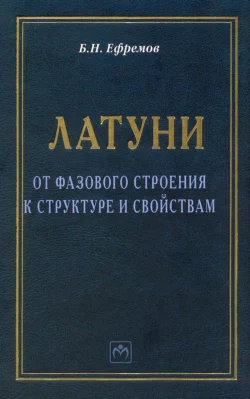 Латуни: от фазового строения к структуре и свойствам, аудиокнига Бориса Николаевича Ефремова. ISDN71163988