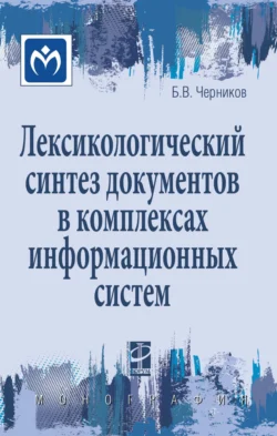 Лексикологический синтез документов в комплексах информационных систем, audiobook Бориса Васильевича Черникова. ISDN71163991