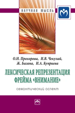 Лексическая репрезентация фрейма «внимание»: семантический аспект, audiobook Жерома Баганы. ISDN71163994