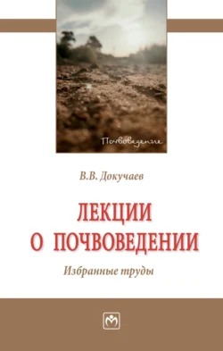 Лекции о почвоведении. Избранные труды - Василий Докучаев