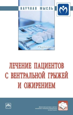 Лечение пациентов с вентральной грыжей и ожирением, аудиокнига Владимира Ивановича Белоконева. ISDN71164006