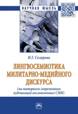 Лингвосемиотика милитарно-медийного дискурса (на материале современных публикаций англоязычных СМИ) - Наталья Склярова