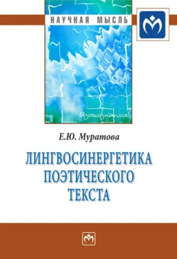 Лингвосинергетика поэтического текста, audiobook Елены Юрьевны Муратовой. ISDN71164012