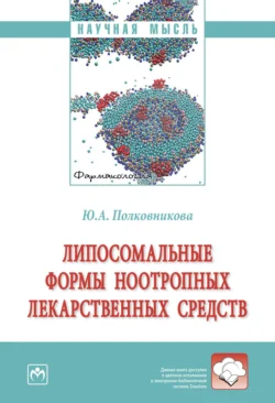 Липосомальные формы ноотропных лекарственных средств, audiobook Юлии Александровны Полковниковой. ISDN71164015