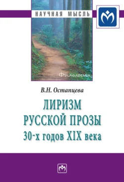 Лиризм русской прозы 30-х годов XIX века - Вера Остапцева