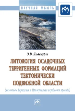 Литология осадочных терригенных формаций тектонически подвижной области (мезозоиды Верхоянья и Приверхоянья передового перегиба) - Олег Япаскурт