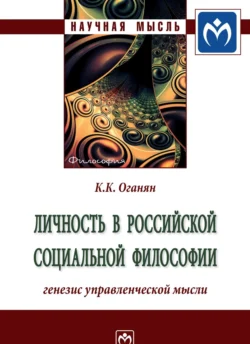 Личность в российской социальной философии: генезис управленческой мысли: Монография, audiobook Карины Каджиковны Оганян. ISDN71164030