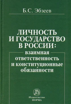 Личность и государство в России: взаимная ответственность и конституционные обязанности, аудиокнига Бориса Сафаровича Эбзеева. ISDN71164033