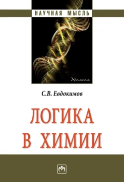 Логика в химии, аудиокнига Сергея Васильевича Евдокимова. ISDN71164039