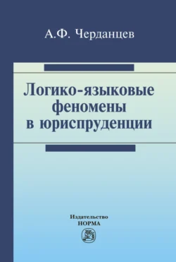 Логико-языковые феномены в юриспруденции, аудиокнига Александра Федоровича Черданцева. ISDN71164042