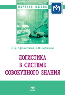 Логистика в системе совокупного знания, аудиокнига Ивана Дмитриевича Афанасенко. ISDN71164045