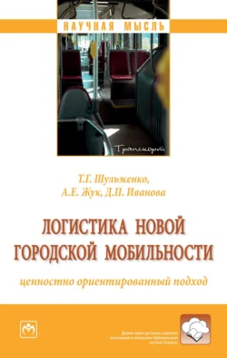 Логистика новой городской мобильности: ценностно ориентированный подход, аудиокнига Татьяны Геннадьевны Шульженко. ISDN71164048