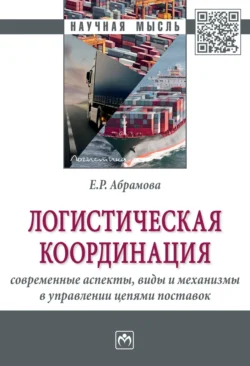 Логистическая координация: современные аспекты, виды и механизмы в управлении цепями поставок, аудиокнига Елены Ричардовны Абрамовой. ISDN71164051