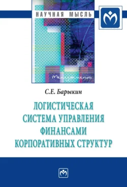 Логистическая система управления финансами корпоративных структур, аудиокнига Сергея Евгеньевича Барыкина. ISDN71164054