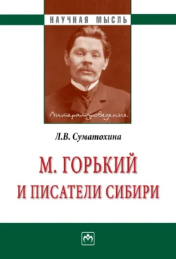 М. Горький и писатели Сибири, аудиокнига Любови Валерьевны Суматохиной. ISDN71164057