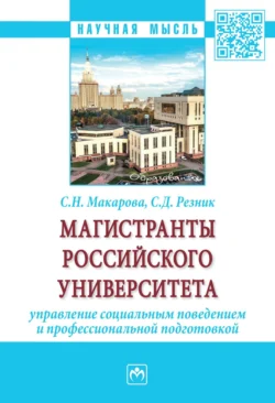 Магистранты российского университета: управление социальным поведением и профессиональной подготовкой, аудиокнига Семена Давыдовича Резника. ISDN71164060