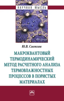 Макроквантовый термодинамический метод расчетного анализа термовлажностных процессов в пористых материалах - Юрий Светлов