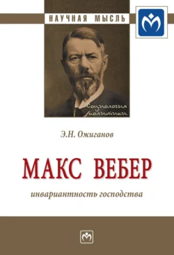 Макс Вебер: инвариантность господства - Эдвард Ожиганов