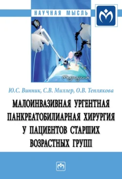 Малоинвазивная ургентная панкреатобилиарная хирургия у пациентов старших возрастных групп - Юрий Винник