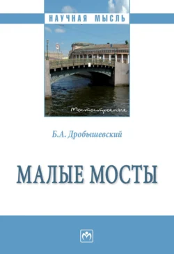 Малые мосты, аудиокнига Бориса Александровича Дробышевского. ISDN71164072