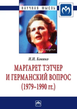 Маргарет Тэтчер и германский вопрос. (1979 -1990 гг.) - Ирина Ковяко