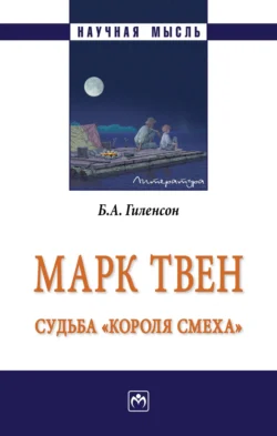 Марк Твен: судьба «короля смеха», аудиокнига Бориса Александровича Гиленсона. ISDN71164078