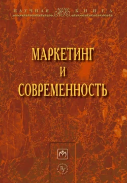 Маркетинг и современность, аудиокнига Светланы Васильевны Карповой. ISDN71164081