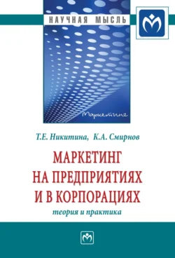 Маркетинг на предприятиях и в корпорациях: теория и практика - Ким Смирнов