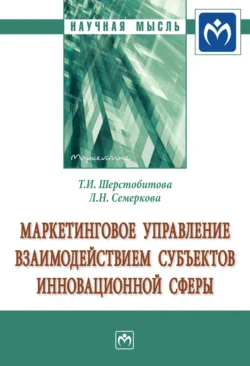 Маркетинговое управление взаимодействием субъектов инновационной сферы, аудиокнига Татьяны Ивановны Шерстобитовой. ISDN71164090