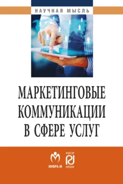 Маркетинговые коммуникации в сфере услуг:специфика применения и инновационные подходы, аудиокнига Алексея Владимировича Христофорова. ISDN71164096