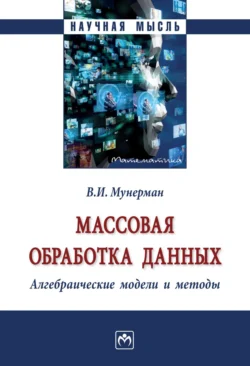 Массовая обработка данных. Алгебраические модели и методы, audiobook Виктора Иосифовича Мунермана. ISDN71164102