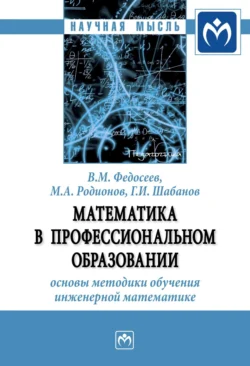 Математика в профессиональном образовании: основы методики обучения инженерной математике