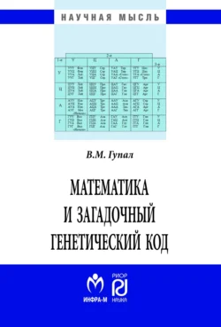 Математика и загадочный генетический код, аудиокнига Виталия Михайловича Гупала. ISDN71164111