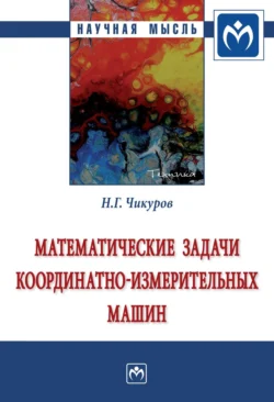 Математические задачи координатно-измерительных машин, аудиокнига Николая Георгиевича Чикурова. ISDN71164114