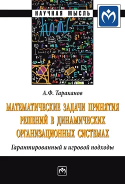 Математические задачи принятия решений в динамических организационных системах: Гарантированный и игровой подходы, аудиокнига Андрея Федоровича Тараканова. ISDN71164117