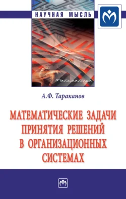 Математические задачи принятия решений в организационных системах, аудиокнига Андрея Федоровича Тараканова. ISDN71164120