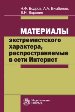 Материалы экстремистского характера, распространяемые в сети Интернет: проблемы судебно-экспертного исследования и вопросы квалификации преступлений - Николай Бодров